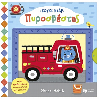 Σούκι Νιαρ: Πυροσβέστης