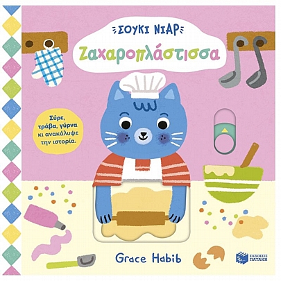 Σούκι Νιαρ: Ζαχαροπλάστισσα