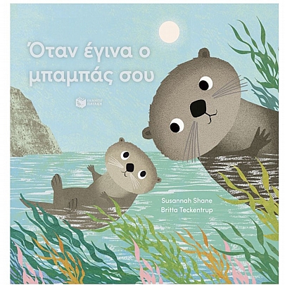 Όταν έγινα ο μπαμπάς σου