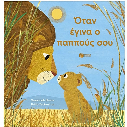 Όταν έγινα ο παππούς σου