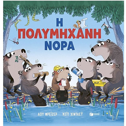 Η πολυμήχανη Νόρα