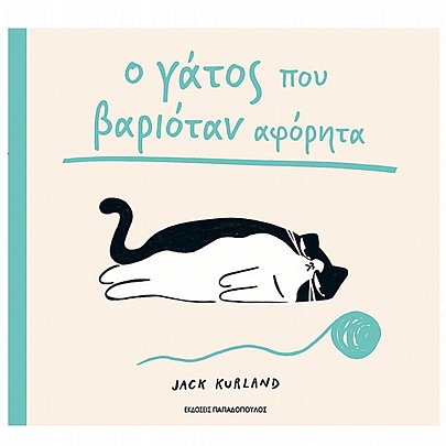 Ο γάτος που βαριόταν αφόρητα