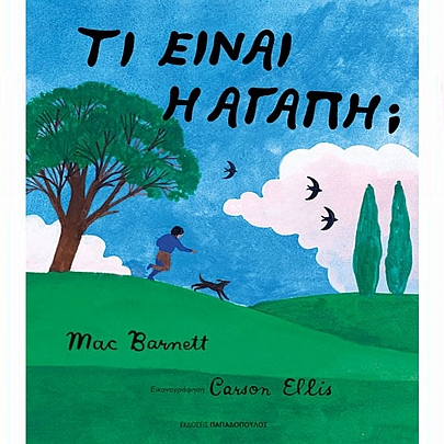 Τι είναι η αγάπη;