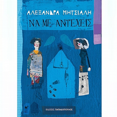 Να με αντέχεις