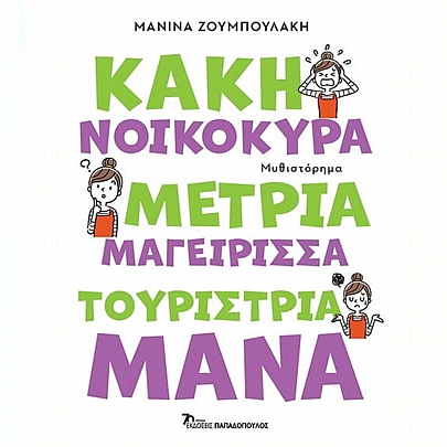 Κακή Νοικοκυρά, Μέτρια Μαγείρισσα, Τουρίστρια Μάνα
