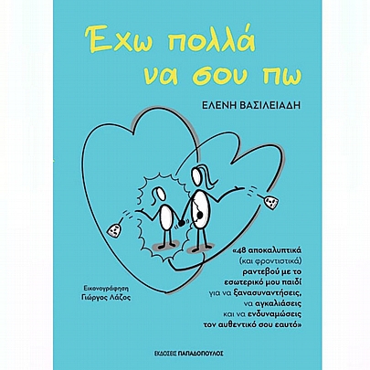 Έχω πολλά να σου πω