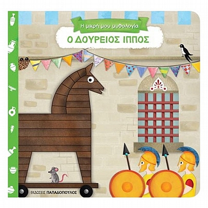 Η μικρή μου μυθολογία: Ο Δουρείος Ίππος