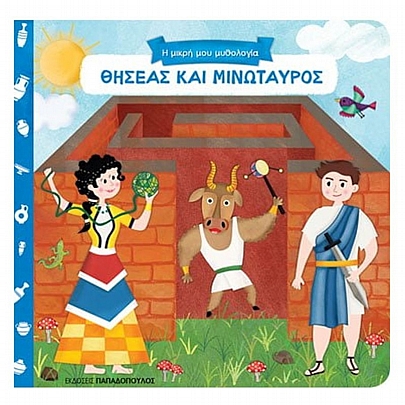 Η μικρή μου μυθολογία: Θήσεας & Μινώταυρος