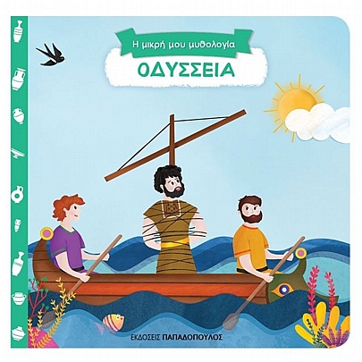 Η μικρή μου μυθολογία: Οδύσσεια