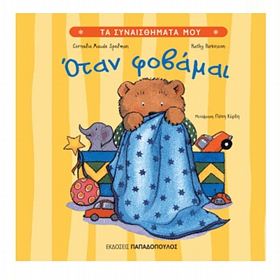 Τα Συναισθήματα Μου: Όταν φοβάμαι