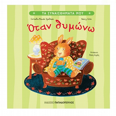 Τα Συναισθήματα Μου: Όταν θυμώνω