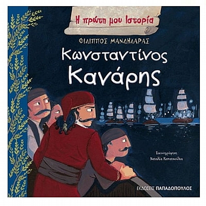 Η πρώτη μου ιστορία: Κωνσταντίνος Κανάρης