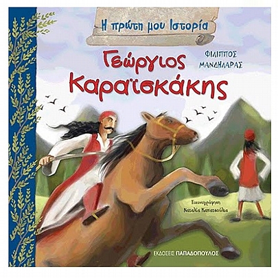Η πρώτη μου ιστορία: Γεώργιος Καραϊσκάκης