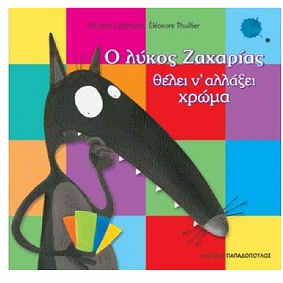 Ο λύκος Ζαχαρίας θέλει να αλλάξει χρώμα