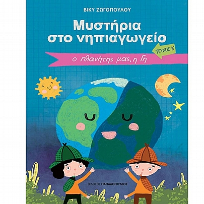 Μυστήρια στο νηπιαγωγείο: Ο πλανήτης μας στη Γη (Τεύχος Β΄)