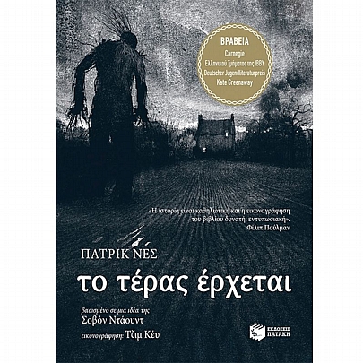 Το τέρας έρχεται