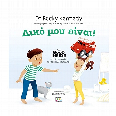 Δικό μου είναι!