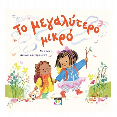 Το μεγαλύτερο μικρό