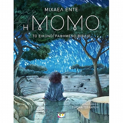 Η Μόμο (Το εικονογραφημένο βιβλίο)