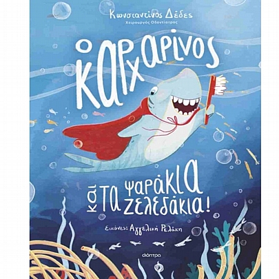 Ο καρχαρίνος & τα ψαράκια-ζελεδάκια!