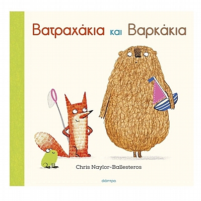 Βατραχάκια & Βαρκάκια