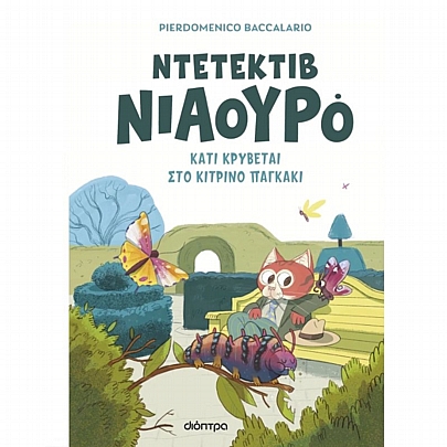 Ντετέκτιβ Νιαουρό: Κάτι κρύβεται στο κίτρινο παγκάκι (No.7)