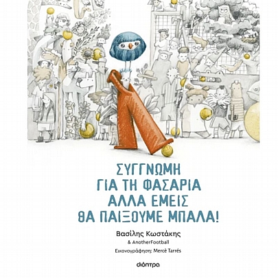 Συγγνώμη για τη φασαρία αλλά εμείς θα παίξουμε μπάλα