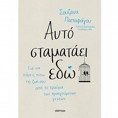 Αυτό σταματάει εδώ