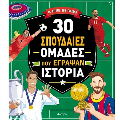 Τα Αστέρια των Γηπέδων: 30 σπουδαίες ομάδες που έγραψαν ιστορία