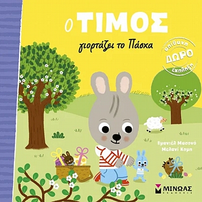 Ο Τίμος γιορτάζει το Πάσχα