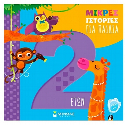 Μικρές ιστορίες για παιδιά 2 ετών