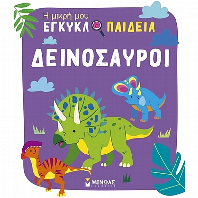 Η μικρή μου εγκυκλοπαίδεια: Δεινόσαυροι 