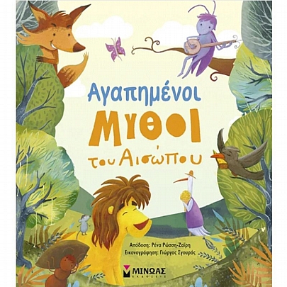 Αγαπημένοι μύθοι του Αισώπου