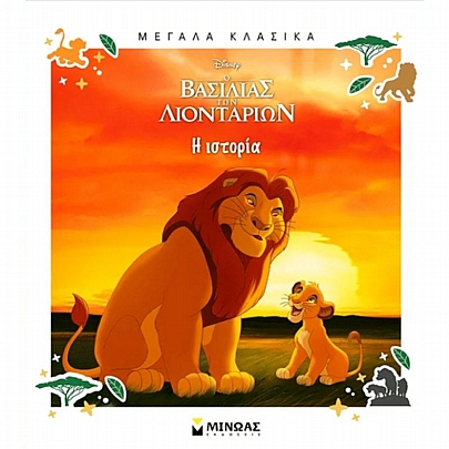 Μεγάλα κλασικά: Ο Βασιλιάς των Λιονταριών