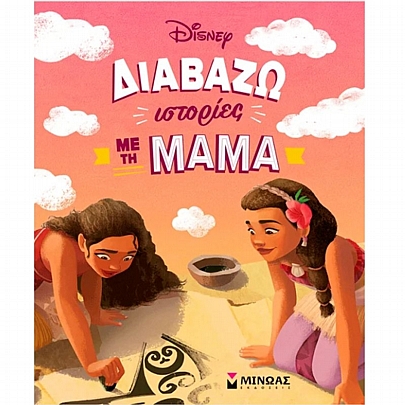 Disney: Διαβάζω ιστορίες με τη μαμά