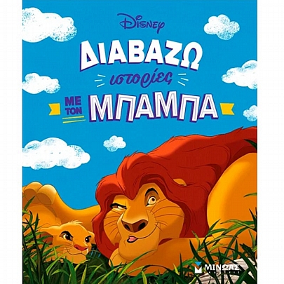 Disney: Διαβάζω ιστορίες με τον μπαμπά