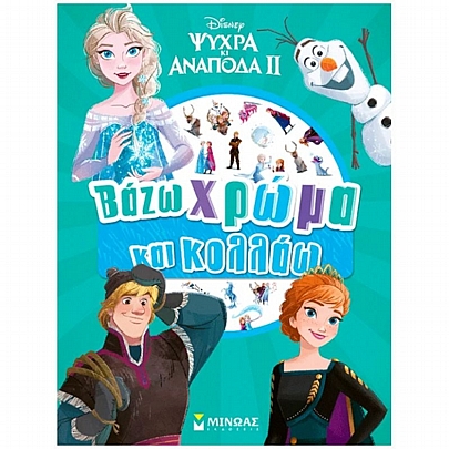 Βάζω χρώμα & κολλάω: Ψυχρά κι ανάποδα II