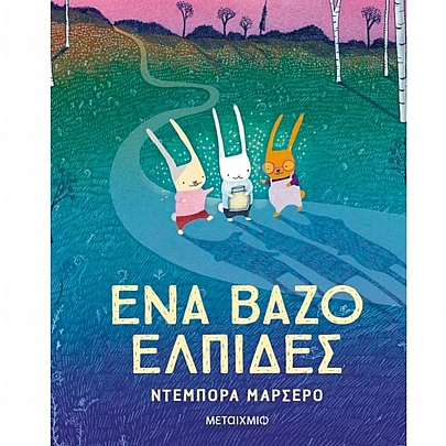 Ένα βάζο ελπίδες