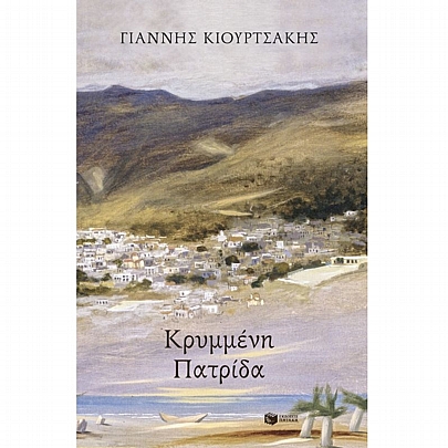 Κρυμμένη πατρίδα