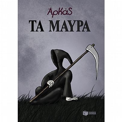 Αρκάς: Τα μαύρα (Επίτομο)