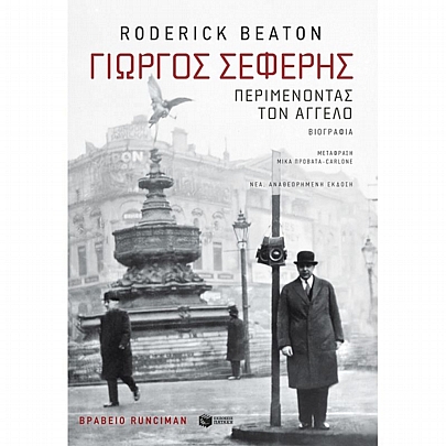 Γιώργος Σεφέρης: Περιμένοντας τον άγγελο (νέα, αναθεωρημένη έκδοση)