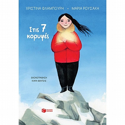 Στις 7 κορυφές (χαρτόδετη έκδοση)