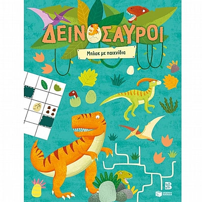 Μπλοκ με παιχνίδια: Δεινόσαυροι 