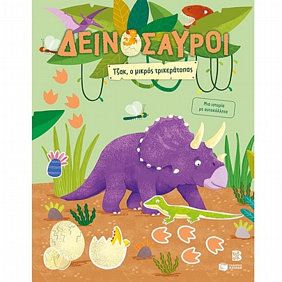 Μια ιστορία με αυτοκόλλητα: Δεινόσαυροι - Τζακ, ο μικρός τρικεράτοπας