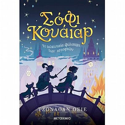 Σόφι Κουάιαρ: Η τελευταία φύλακας των ιστοριών