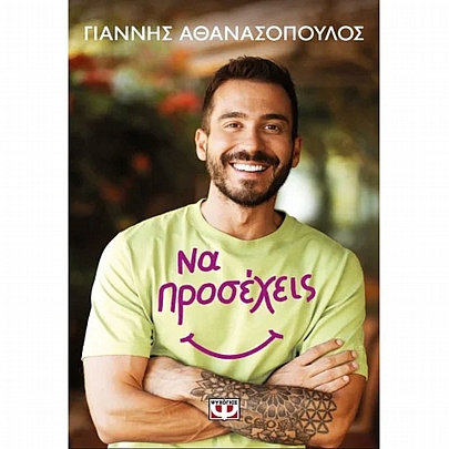 Να προσέχεις