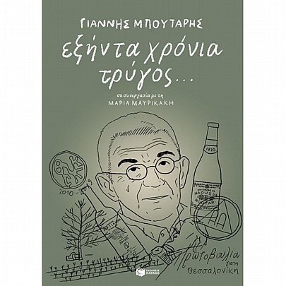 Εξήντα χρόνια τρύγος…