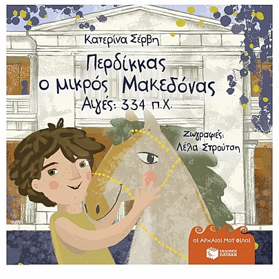 Περδίκκας, ο μικρός Μακεδόνας – Αιγές 334 π.Χ (σκληρόδετη έκδοση)