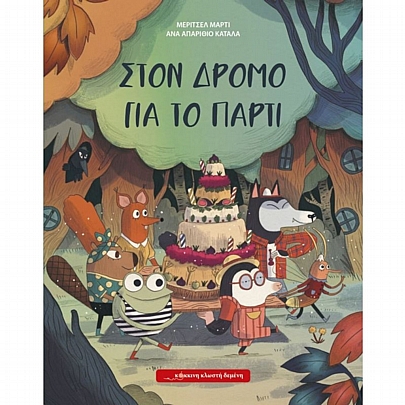 Στον δρόμο για το πάρτι