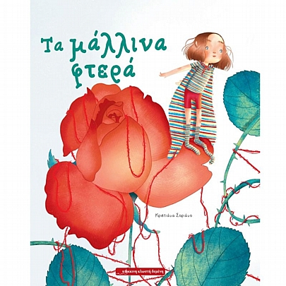 Τα μάλλινα φτερά